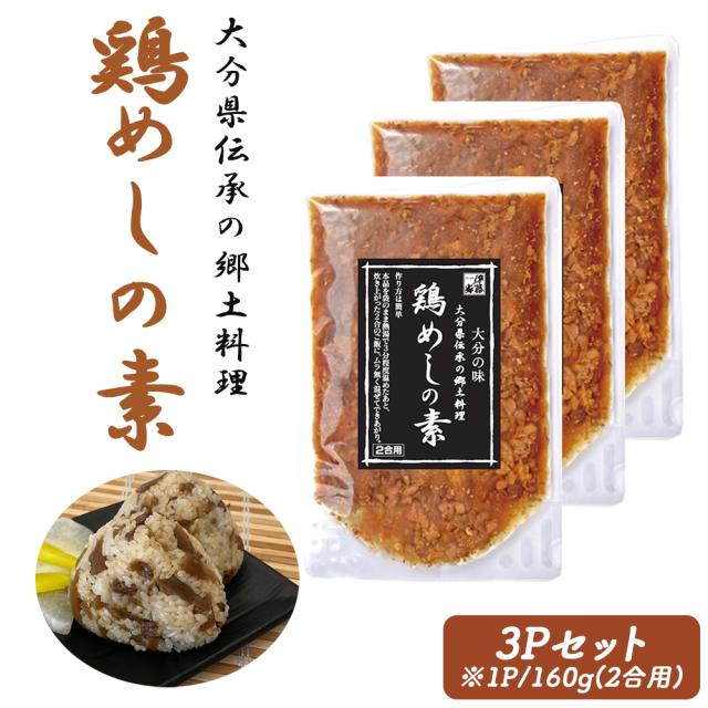 鶏めし 鶏飯 1P 160g (2合用) 送料無料 とりめし 鶏めしの素 炊き込みご飯 炊き込みご飯の素 混ぜるだけ 簡単調理 おにぎり具材 大分県郷土料理 お取り寄せグルメ 鶏肉 ごぼう 大分県産 いいBUYストア
