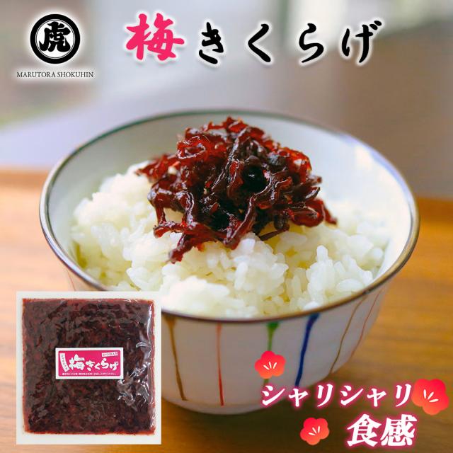 きくらげ 梅きくらげ 1P 70g 送料無料 キクラゲ つくだ煮 佃煮 かつお入り おつまみ おかず お惣菜 ご飯のおとも 丸虎食品 いいBUYストア