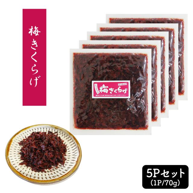 きくらげ 梅きくらげ 1P 70g 送料無料 キクラゲ つくだ煮 佃煮 かつお入り おつまみ おかず お惣菜 ご飯のおとも 丸虎食品 いいBUYストア