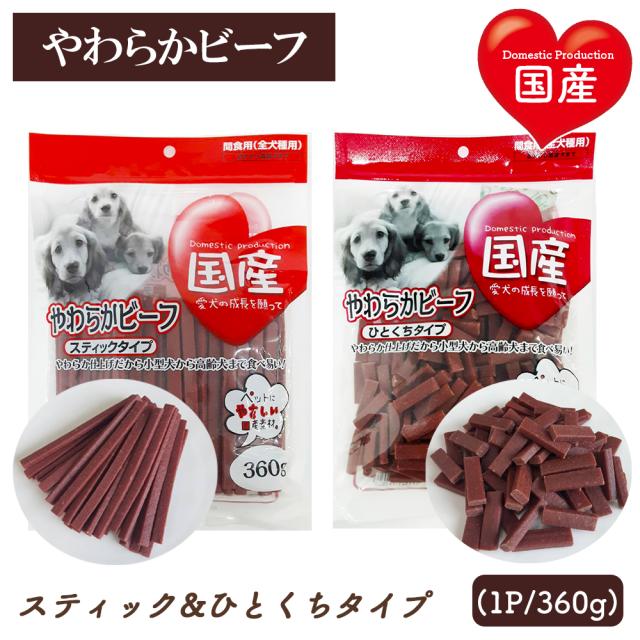 ジャーキー 犬 おやつ やわらかビーフ スティックタイプ ひとくちタイプ 2Pセット 1P 360g 送料無料 全犬種用 犬用おやつ ドッグフード ペットフード 乾燥肉 国産素材使用 間食用 国産 ITFC いいBUYストア