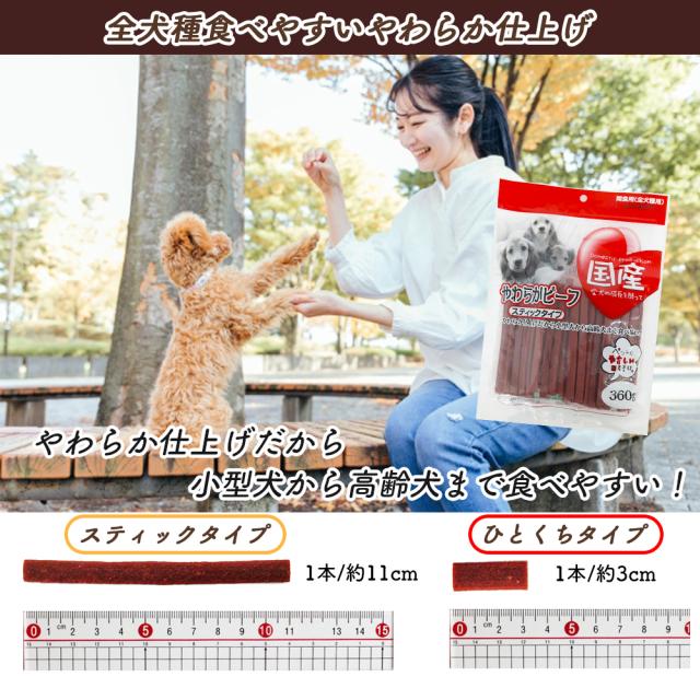 ジャーキー 犬 おやつ やわらかビーフ スティックタイプ ひとくちタイプ 2Pセット 1P 360g 送料無料 全犬種用 犬用おやつ ドッグフード ペットフード 乾燥肉 国産素材使用 間食用 国産 ITFC いいBUYストア