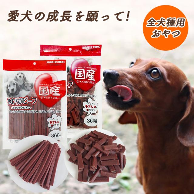 ジャーキー 犬 おやつ やわらかビーフ スティックタイプ ひとくちタイプ 2Pセット 1P 360g 送料無料 全犬種用 犬用おやつ ドッグフード ペットフード 乾燥肉 国産素材使用 間食用 国産 ITFC いいBUYストア