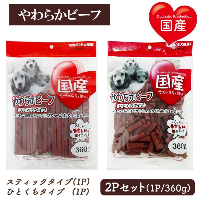 ジャーキー 犬 おやつ やわらかビーフ スティックタイプ ひとくちタイプ 2Pセット 1P 360g 送料無料 全犬種用 犬用おやつ ドッグフード ペットフード 乾燥肉 国産素材使用 間食用 国産 ITFC いいBUYストア
