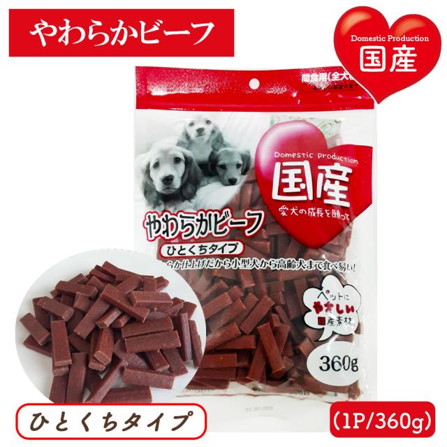 ジャーキー 犬 おやつ やわらかビーフ ひとくちタイプ 2Pセット 1P 360g 送料無料 全犬種用 犬用おやつ ドッグフード ペットフード 乾燥肉 国産素材使用 間食用 国産 ITFC いいBUYストア