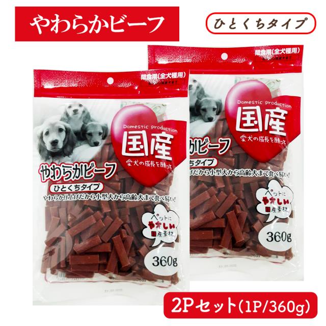 ジャーキー 犬 おやつ やわらかビーフ ひとくちタイプ 2Pセット 1P 360g 送料無料 全犬種用 犬用おやつ ドッグフード ペットフード 乾燥肉 国産素材使用 間食用 国産 ITFC いいBUYストア
