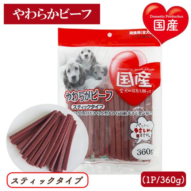 ジャーキー 犬 おやつ やわらかビーフ スティックタイプ 2Pセット 1P 360g 送料無料 全犬種用 犬用おやつ ドッグフード ペットフード 乾燥肉 国産素材使用 間食用 国産 ITFC いいBUYストア