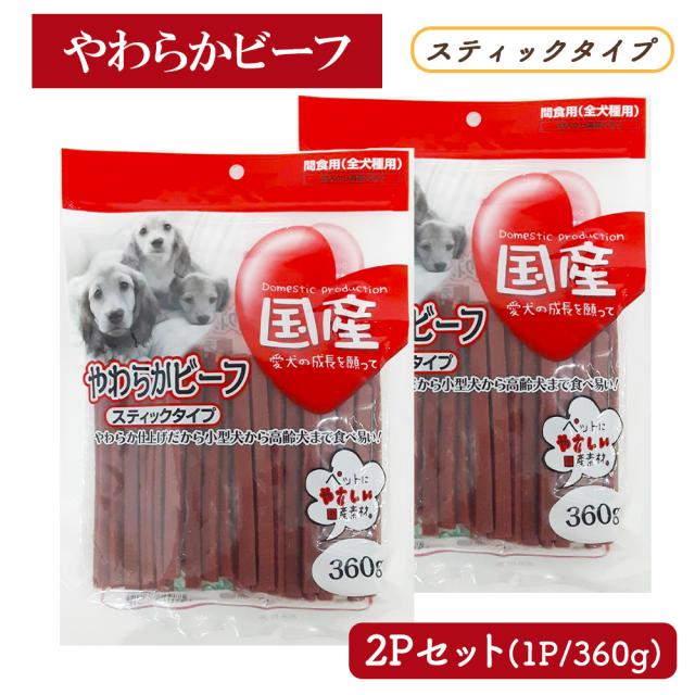 ジャーキー 犬 おやつ やわらかビーフ スティックタイプ 2Pセット 1P 360g 送料無料 全犬種用 犬用おやつ ドッグフード ペットフード 乾燥肉 国産素材使用 間食用 国産 ITFC いいBUYストア