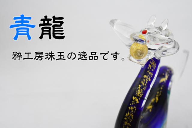博多びーどろ粋工房楽天市場店　ガラスの紅龍　SO-108　01