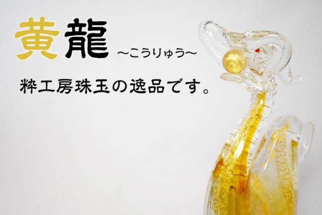 博多びーどろ粋工房楽天市場店 ガラスの紅龍 SO-108 01