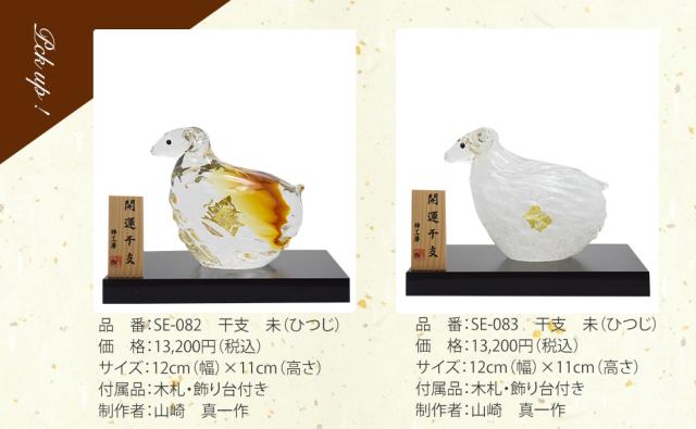 ガラス工房粋工房 干支 未 ひつじ 羊