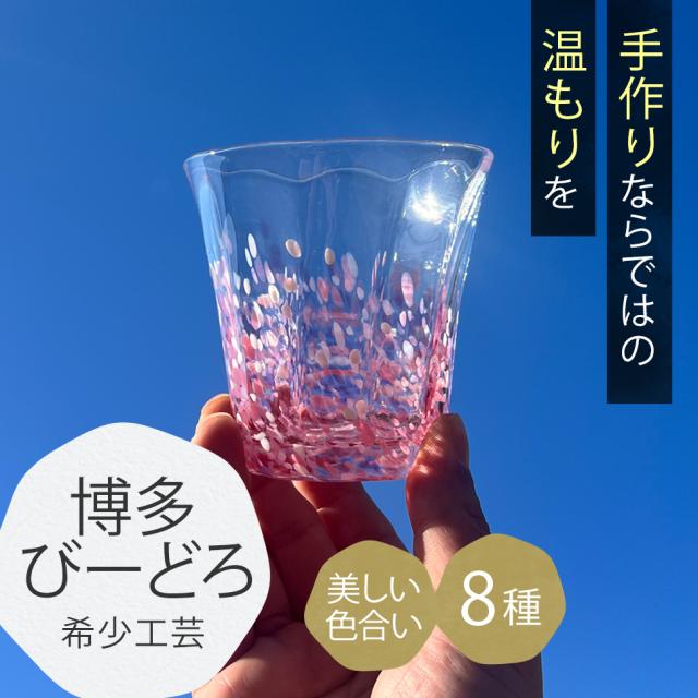 博多びーどろ粋工房auPAYマーケット店　彩りグラス