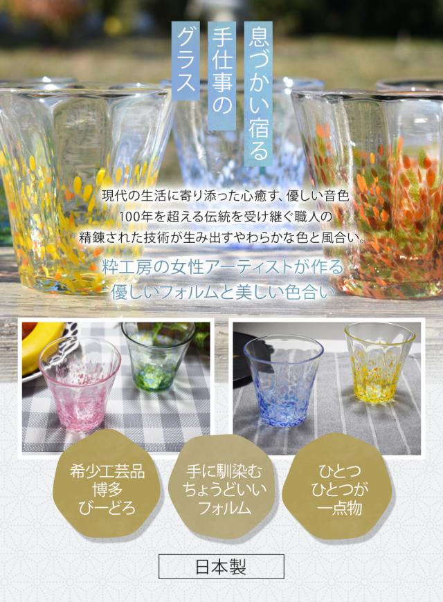博多びーどろ粋工房auPAYマーケット店　彩りグラス