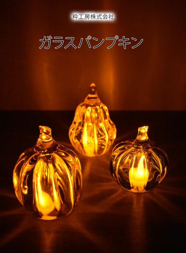 ガラス工房粋工房　ガラスのパンプキン
