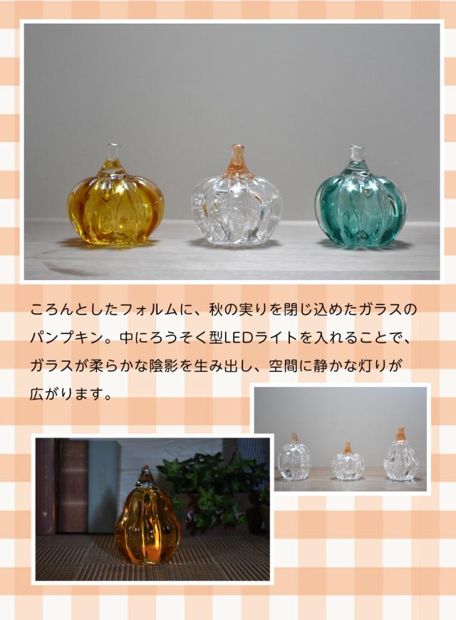 ガラス工房粋工房　ガラスのパンプキン