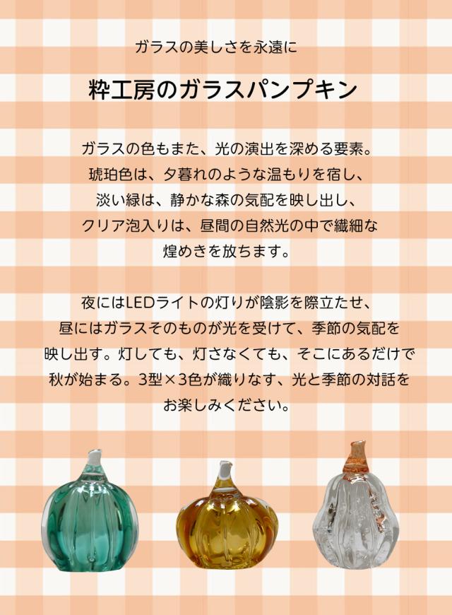 ガラス工房粋工房　ガラスのパンプキン
