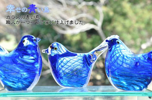 博多びーどろ粋工房楽天市場店　ガラスの青い鳥　LA-47P　安部　朝和作作