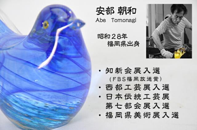博多びーどろ粋工房楽天市場店　ガラスの青い鳥　LA-47P　安部　朝和作作