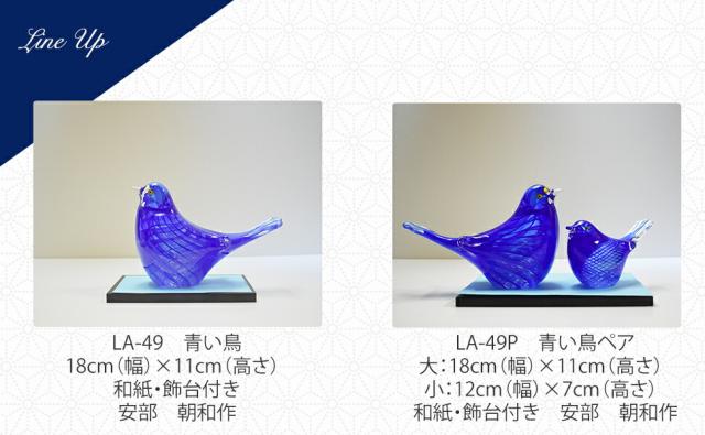 博多びーどろ粋工房楽天市場店　ガラスの青い鳥　安部　朝和作