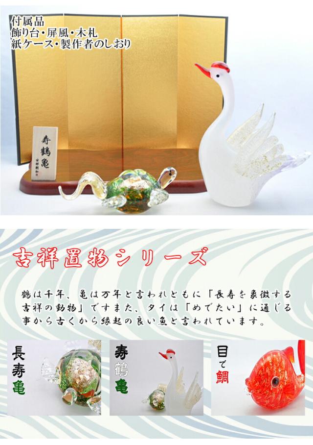 博多びーどろ粋工房楽天市場店 ガラスの寿鶴亀 05