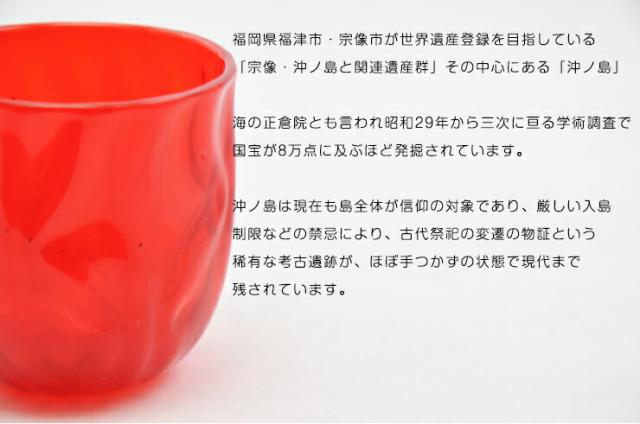 博多びーどろ粋工房楽天市場店 宗像びーどろ 沖ノ島朱(あか)ぐい呑み 森田菜生作