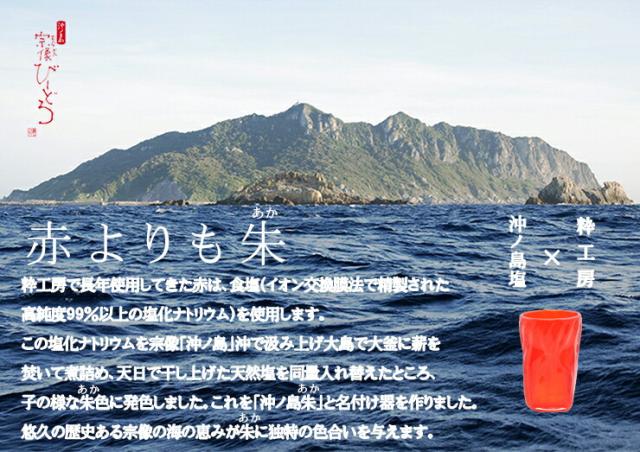 博多びーどろ粋工房楽天市場店 宗像びーどろ 沖ノ島朱(あか)ぐい呑み 森田菜生作