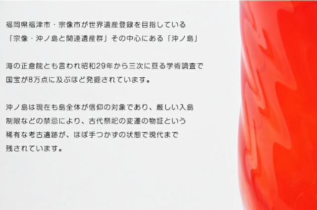 博多びーどろ粋工房楽天市場店 宗像びーどろ 沖ノ島朱(あか)フラワーベース 森田菜生作