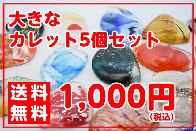 博多びーどろ粋工房楽天市場店　カレット特大　1000円ぽっきり