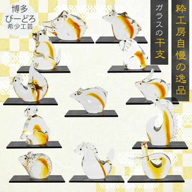 博多びーどろ粋工房楽天市場店 ミニ干支