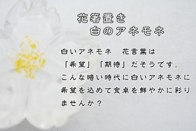博多びーどろ粋工房楽天市場店　箸置き　白いアネモネ　森田　菜生作