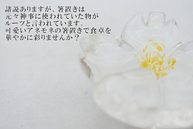 博多びーどろ粋工房楽天市場店　箸置き　白いアネモネ　森田　菜生作
