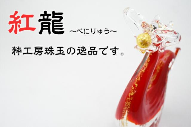 博多びーどろ粋工房楽天市場店 ガラスの紅龍 SO-108 01