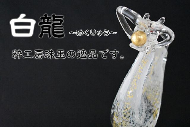 博多びーどろ粋工房楽天市場店 ガラスの白龍 SO-106 01