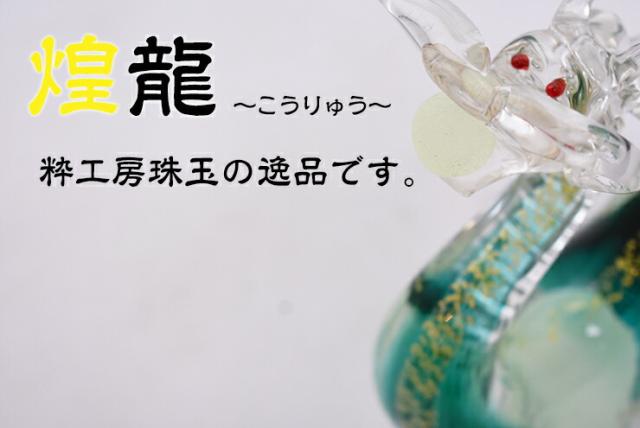 博多びーどろ粋工房楽天市場店 ガラスの煌龍 KS-4 01