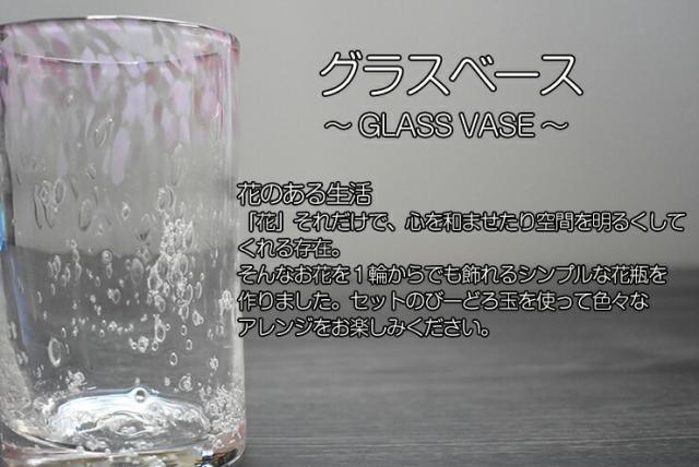 博多びーどろ粋工房楽天市場店 ガラスベース GV−32PK 01