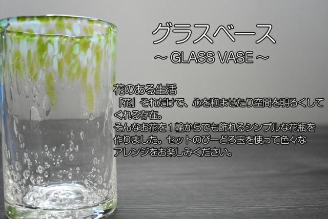 博多びーどろ粋工房楽天市場店 ガラスベース GV−32GR 01