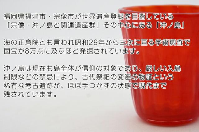 博多びーどろ粋工房楽天市場店 沖ノ島朱 酒杯 森田 菜生作