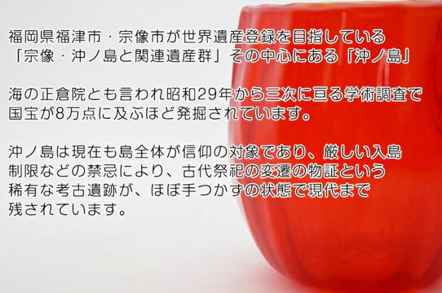 博多びーどろ粋工房楽天市場店 沖ノ島朱 タンブラー 森田 菜生作