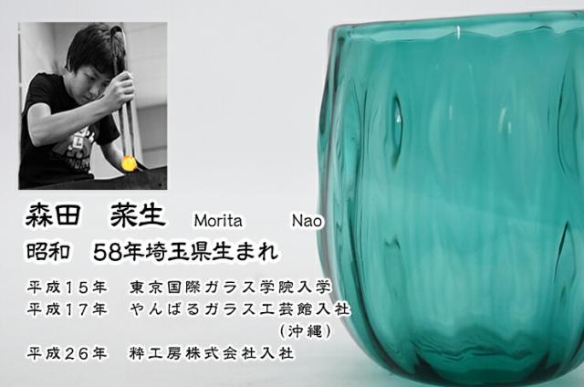 博多びーどろ粋工房楽天市場店 大島翡翠 タンブラー 森田 菜生作