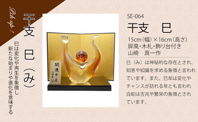 博多びーどろ粋工房楽天市場店　干支　巳　えと　み