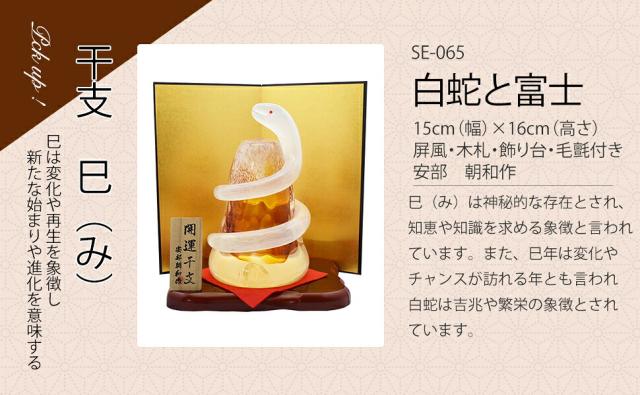 博多びーどろ粋工房楽天市場店　干支　巳　えと　み