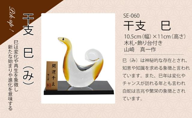 博多びーどろ粋工房楽天市場店　干支　巳　えと　み