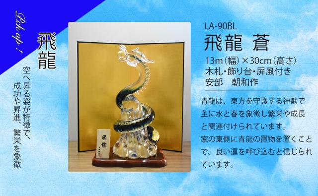 博多びーどろ粋工房楽天市場店 ガラスの飛龍 07