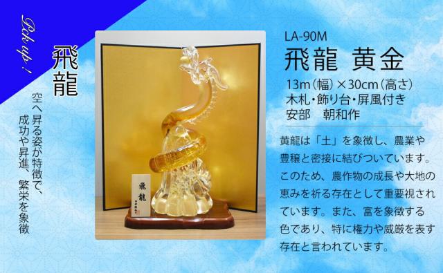 博多びーどろ粋工房楽天市場店 ガラスの飛龍 08