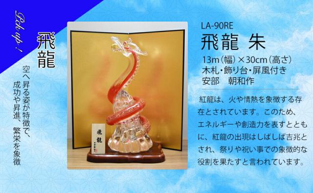 博多びーどろ粋工房楽天市場店 ガラスの飛龍 09