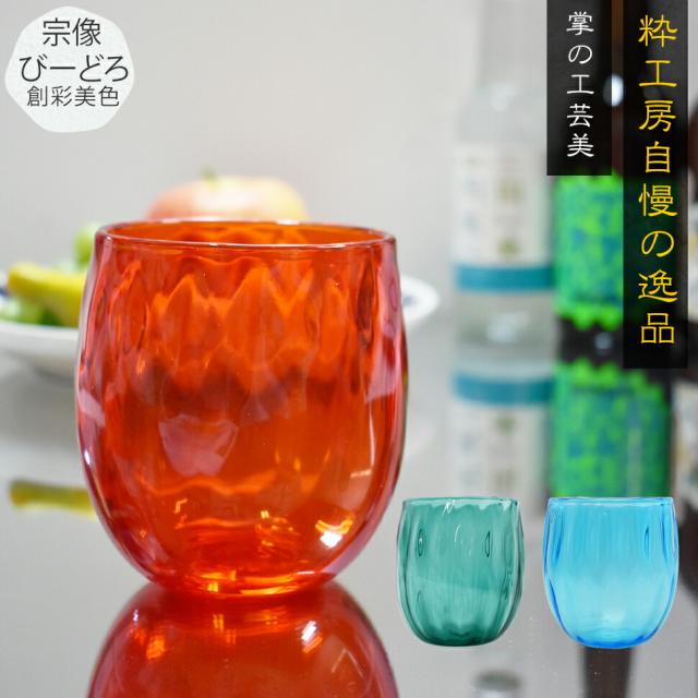博多びーどろ粋工房楽天市場店 宗像びーどろ タンブラー 森田 菜生作