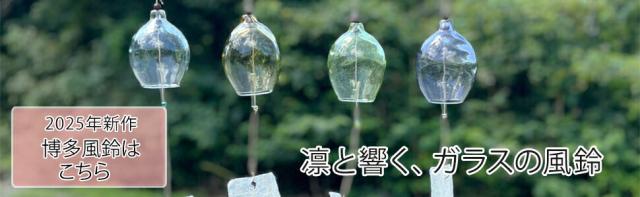 博多びーどろ粋工房　博多風鈴