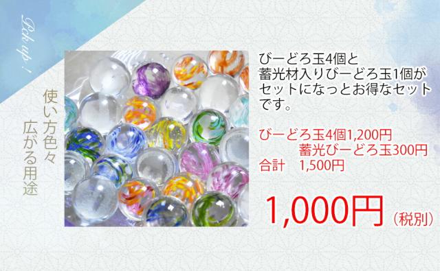 博多びーどろ粋工房楽天市場店 びーどろ玉 DIY素材 ガラス玉セット 蓄光入り お得 アソート販売