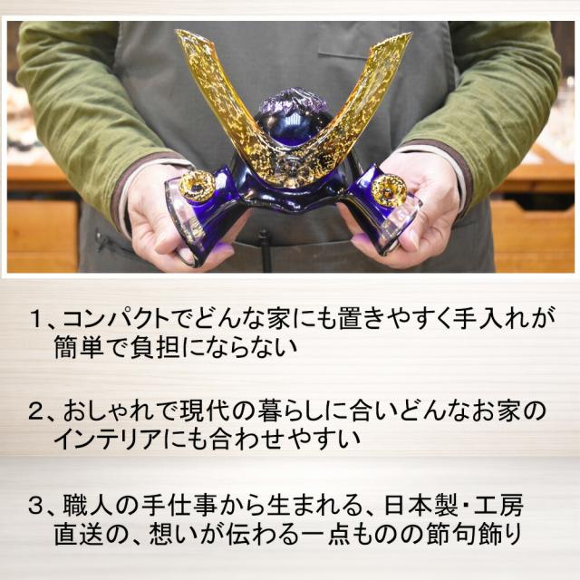 手作りガラス兜 粋工房 日本製 端午の節句飾り