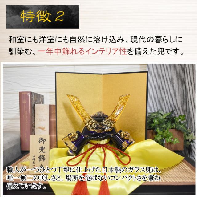 和室にも洋室にも合うガラス兜 おしゃれ五月人形