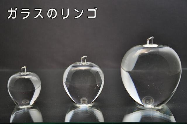 博多びーどろ粋工房楽天市場店 ガラスのリンゴ